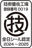 全日シール認定 技術優良工場